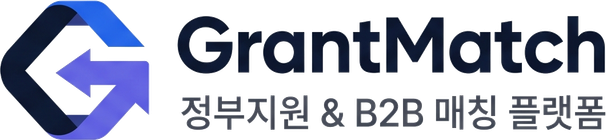 GrantMatch, 정부지원 & B2B 매칭 플랫폼