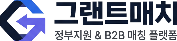 그랜트매치, 정부지원 & B2B 매칭 플랫폼